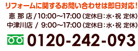 リフォームに関するお問い合わせは即日対応!
