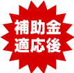 補助金適用価格