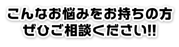 こんなお悩み