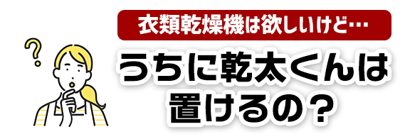 乾太くんは置けるの？