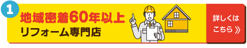 地域密着60年以上　リフォーム専門店