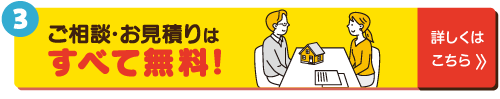 ご相談・お見積りはすべて無料！