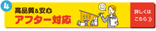 高品質・安心　アフターフォロー