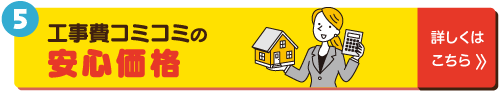 工事費コミコミの安心価格