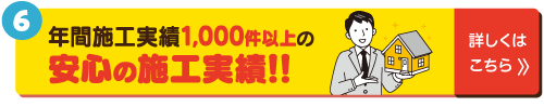 年間施工実績1000件以上の安心の施工実績！！