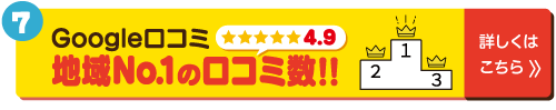 Google口コミ　地域ナンバー1の口コミ数！