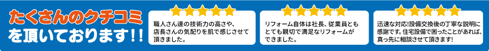 たくさんの口コミをいただいております！