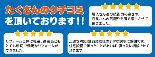 たくさんの口コミをいただいております！