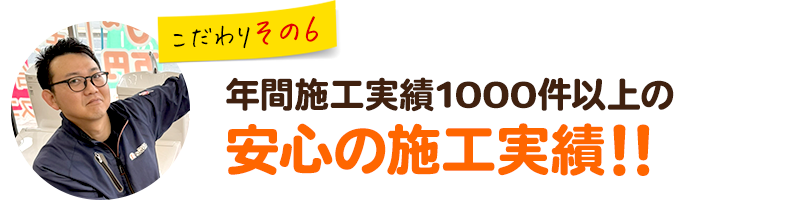 年間施工実績1000件以上の安心の施工実績!!