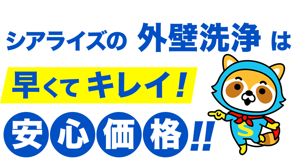 シアライズの外壁洗浄