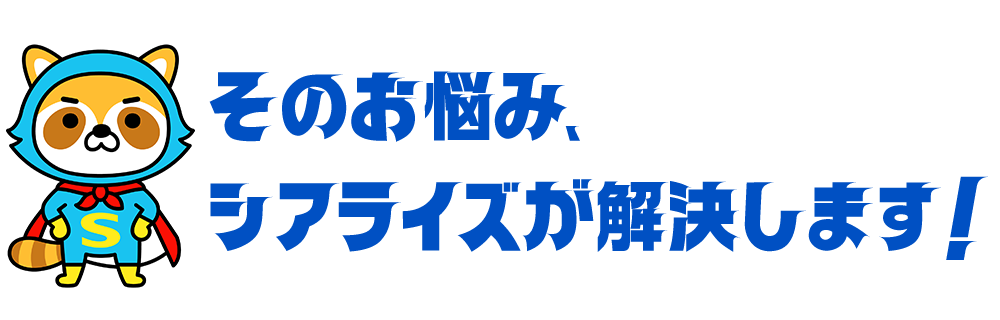 そのお悩みシアライズが解決します！