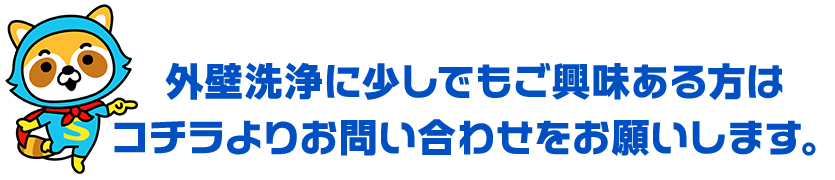 外壁洗浄のお問合せ