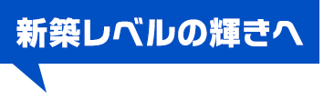 新築レベルの輝きへ