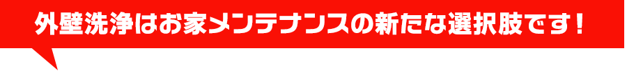 外壁洗浄はお家メンテナンスの新たな選択肢です