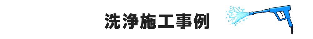 洗浄施工事例