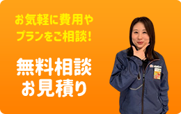 無料相談・お見積り