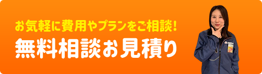無料相談・お見積り