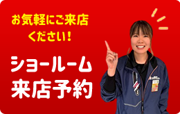 ショールーム来店