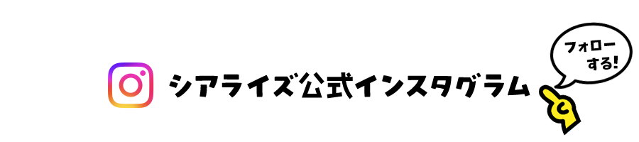 シアライズ公式インスタグラムはこちら