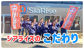 リフォーム・小工事のこだわり・選ばれる理由