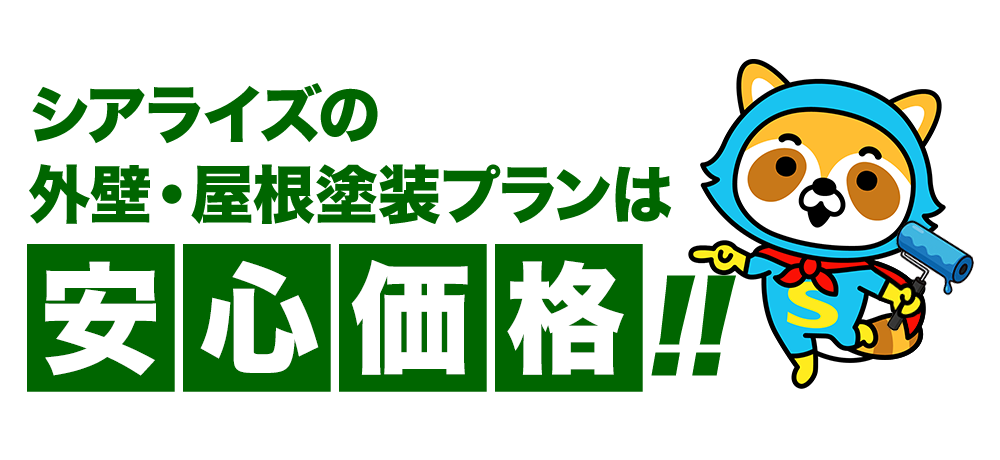 シアライズの外装・屋根塗装プランは安心価格！