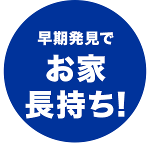 早期発見でお家長持ち