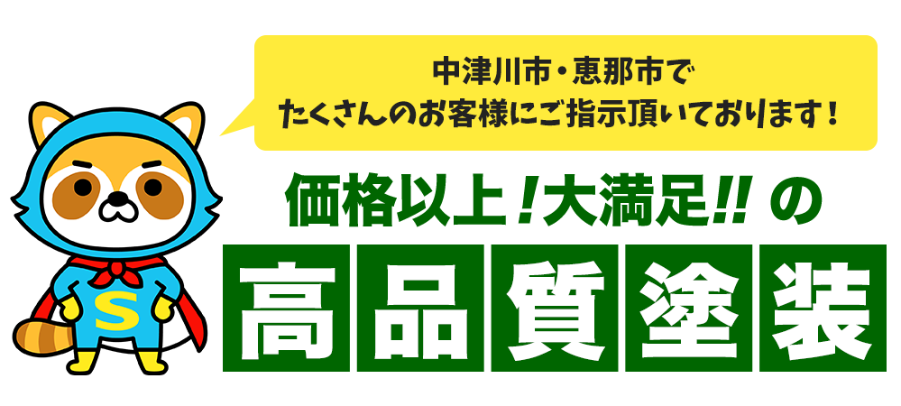 価格以上！大満足の高品質塗装