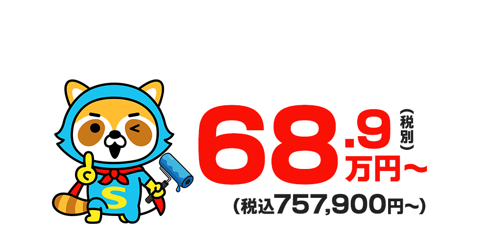 外壁・屋根塗装