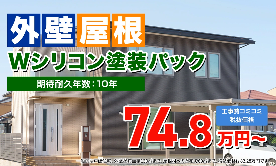 外壁屋根塗装パック