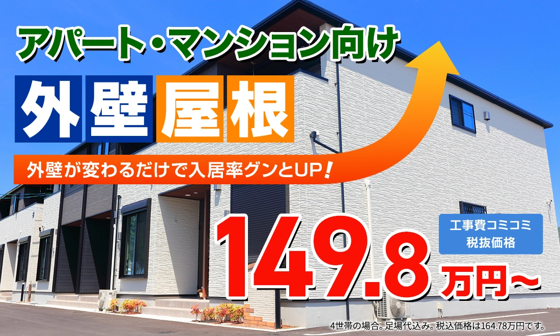 アパート・マンション用外壁屋根塗装パック