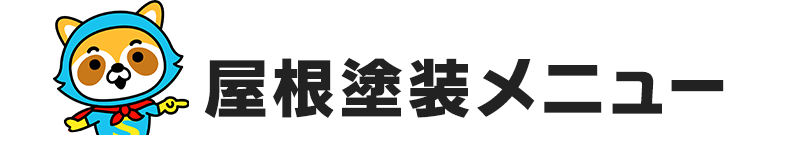 屋根塗装メニュー