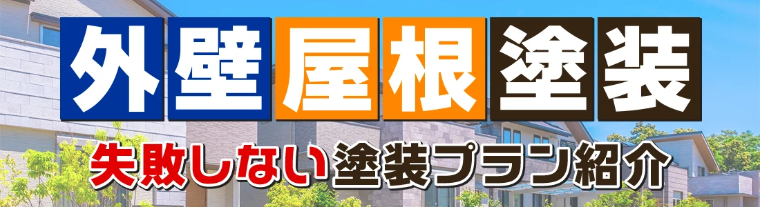 失敗しない塗装プラン紹介