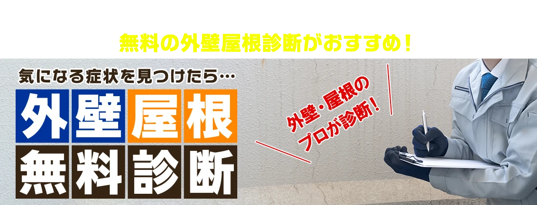 外壁屋根無料診断