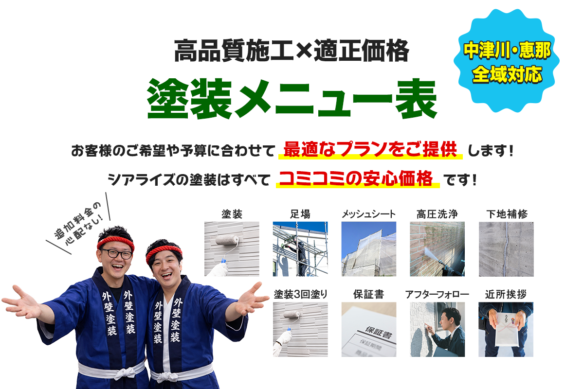 塗装メニュー表