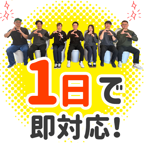 1日で即対応