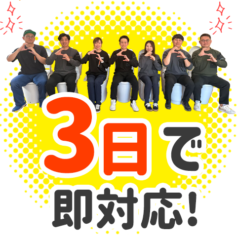3日間で即対応