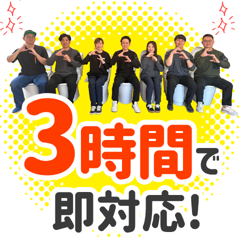 3時間で即対応