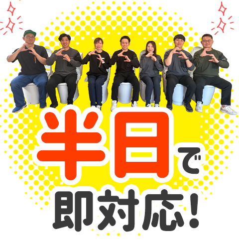 半日で即対応